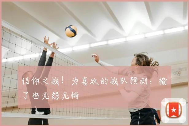 信仰之战!为喜欢的战队预测,输了也无怨无悔