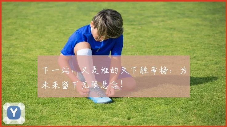 下一站，又是谁的天下胜率榜，为未来留下无限悬念！