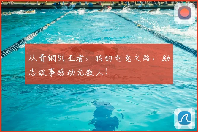 从青铜到王者，我的电竞之路，励志故事感动无数人！