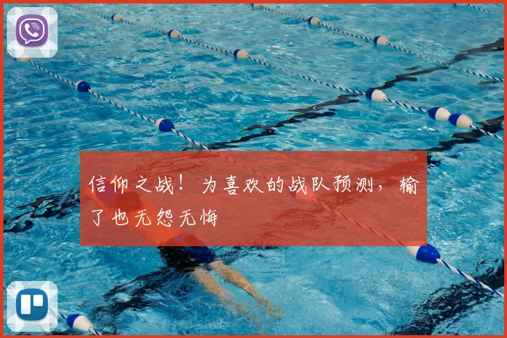 信仰之战！为喜欢的战队预测，输了也无怨无悔