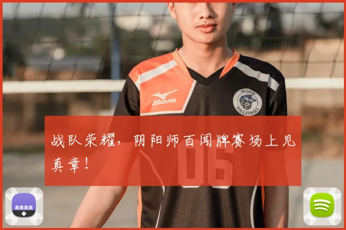 战队荣耀，阴阳师百闻牌赛场上见真章！