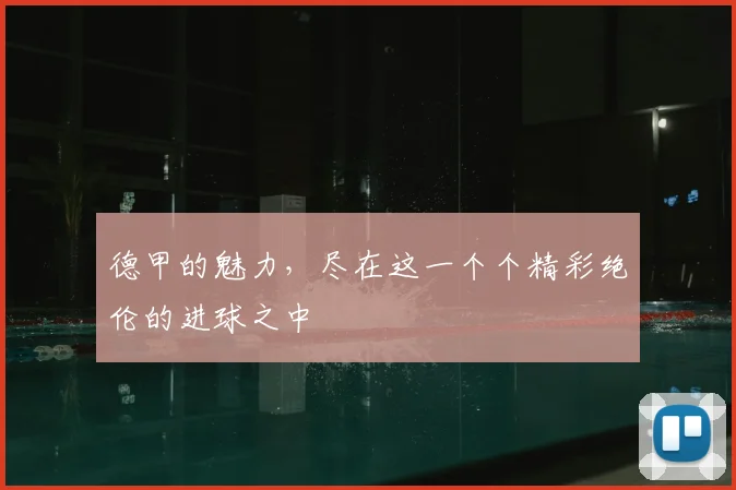 德甲的魅力,尽在这一个个精彩绝伦的进球之中