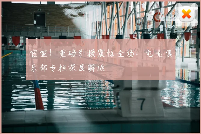 官宣！重磅引援震惊全场，电竞俱乐部专栏深度解读
