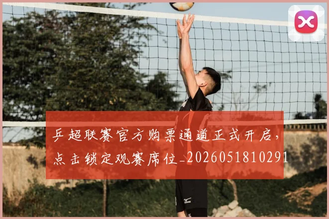 乒超联赛官方购票通道正式开启,点击锁定观赛席位_20260518102916