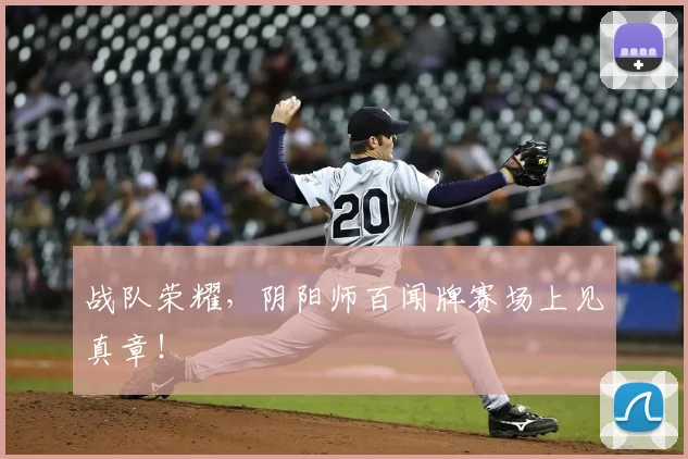 战队荣耀，阴阳师百闻牌赛场上见真章！