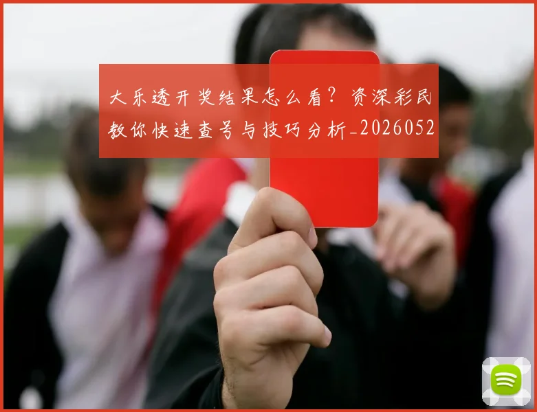 大乐透开奖结果怎么看?资深彩民教你快速查号与技巧分析_20260526012948