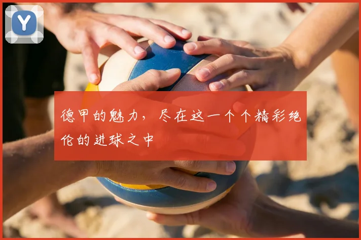 德甲的魅力，尽在这一个个精彩绝伦的进球之中