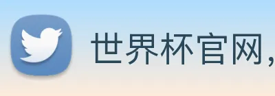 世界杯官网，世界杯(中国)一站式服务官网 Logo